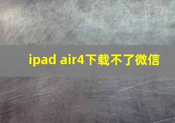 ipad air4下载不了微信